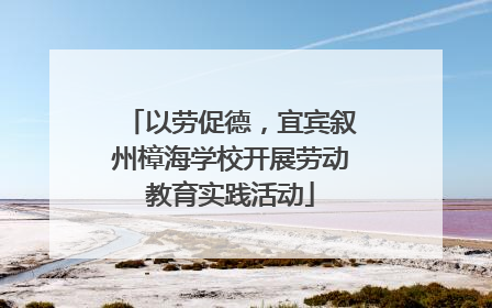 以劳促德，宜宾叙州樟海学校开展劳动教育实践活动
