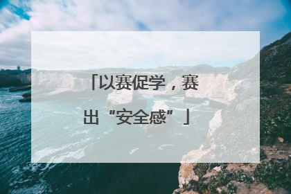 以赛促学，赛出“安全感”
