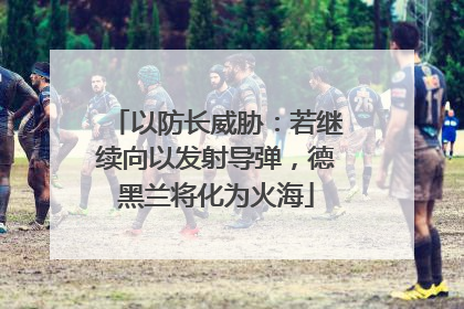 以防长威胁：若继续向以发射导弹，德黑兰将化为火海