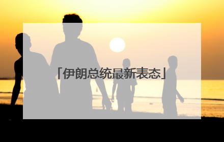 伊朗总统最新表态
