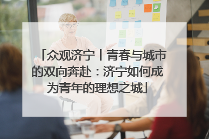 众观济宁丨青春与城市的双向奔赴：济宁如何成为青年的理想之城