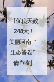 优良天数248天！美丽河南“生态答卷”请查收