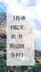 传承书院文化 书香浸润乡村