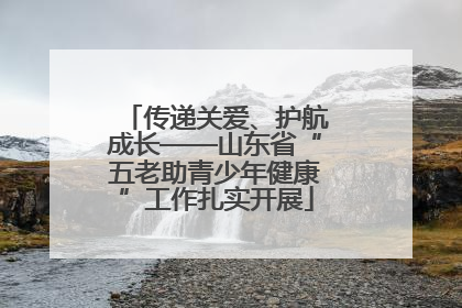 传递关爱、护航成长——山东省“五老助青少年健康”工作扎实开展