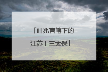 叶兆言笔下的江苏十三太保