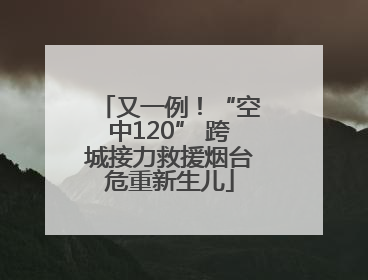 又一例！“空中120” 跨城接力救援烟台危重新生儿