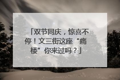 双节同庆，惊喜不停！文三街这座“痛楼”你来过吗？