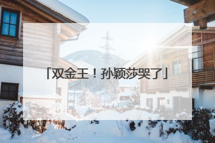 双金王！孙颖莎哭了