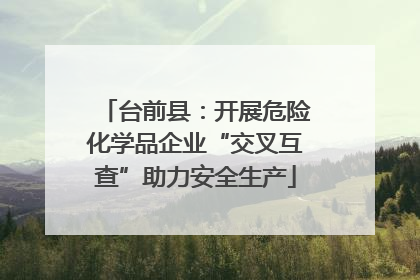 台前县：开展危险化学品企业“交叉互查”助力安全生产