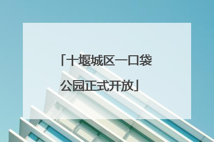 十堰城区一口袋公园正式开放