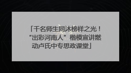 千名师生同沐榜样之光！“出彩河南人”楷模宣讲燃动卢氏中专思政课堂