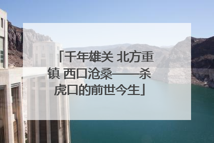 千年雄关 北方重镇 西口沧桑——杀虎口的前世今生