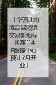 华强北将添高端眼镜交易新地标 新燕兰4F眼镜中心预计7月开业