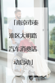 南京市秦淮区大明路汽车消费活动启动