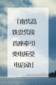 南凭高铁崇凭段首座牵引变电所受电启动
