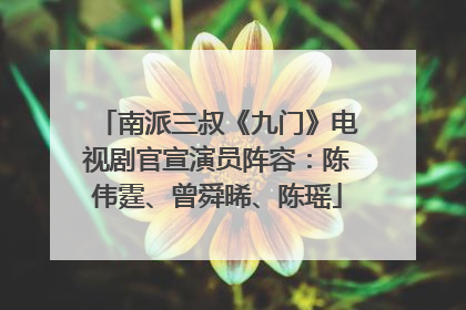 南派三叔《九门》电视剧官宣演员阵容：陈伟霆、曾舜晞、陈瑶
