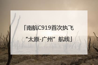 南航C919首次执飞“太原-广州”航线