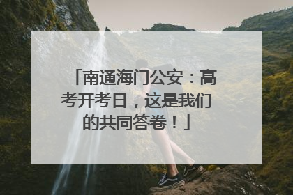 南通海门公安：高考开考日，这是我们的共同答卷！