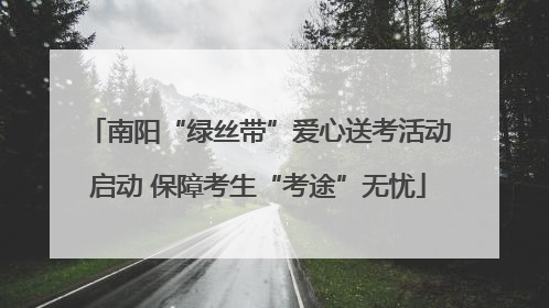 南阳“绿丝带”爱心送考活动启动 保障考生“考途”无忧