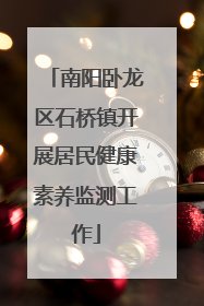 南阳卧龙区石桥镇开展居民健康素养监测工作