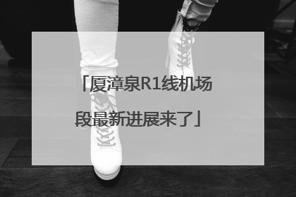 厦漳泉R1线机场段最新进展来了