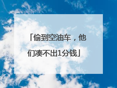 偷到空油车，他们凑不出1分钱