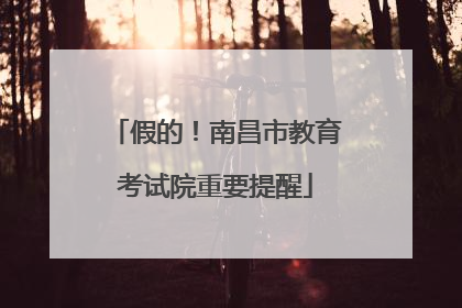 假的！南昌市教育考试院重要提醒