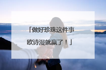 做好珍珠这件事 欧诗漫就赢了！