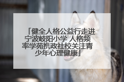 健全人格公益行走进宁波岐阳小学 人格频率学苑携政社校关注青少年心理健康