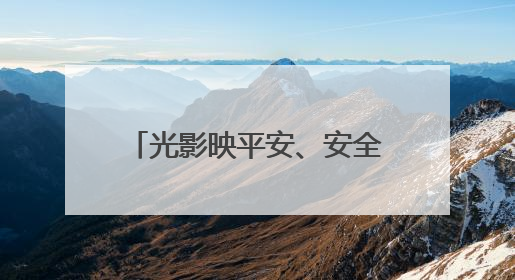 光影映平安、安全入民心，湖北孝昌“电影+”宣传模式点亮乡村安全路