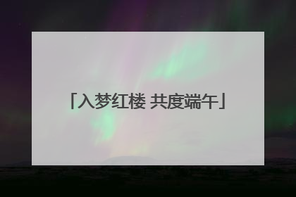 入梦红楼 共度端午