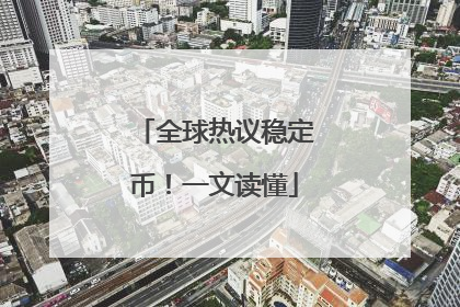 全球热议稳定币！一文读懂