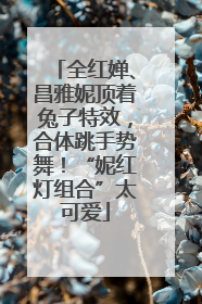 全红婵、昌雅妮顶着兔子特效，合体跳手势舞！“妮红灯组合”太可爱
