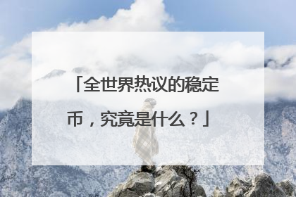 全世界热议的稳定币，究竟是什么？
