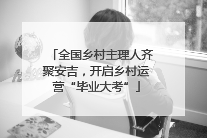 全国乡村主理人齐聚安吉，开启乡村运营“毕业大考”