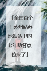 全国首个！苏州姑苏地铁站里的老年助餐点位来了