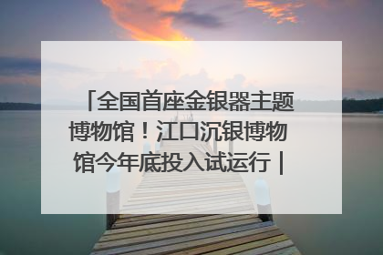 全国首座金银器主题博物馆！江口沉银博物馆今年底投入试运行｜万千气象看四川