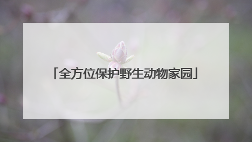 全方位保护野生动物家园