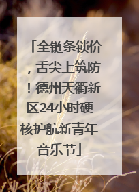 全链条锁价，舌尖上筑防！德州天衢新区24小时硬核护航新青年音乐节