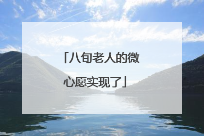 八旬老人的微心愿实现了