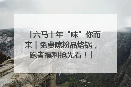 六马十年“味”你而来｜免费嗦粉品烙锅，跑者福利抢先看！
