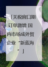关税窗口期订单激增 国内市场成外贸企业“新蓝海”