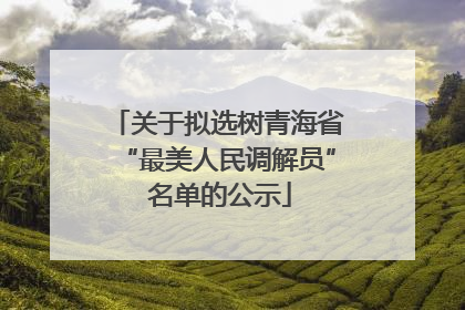 关于拟选树青海省“最美人民调解员” 名单的公示
