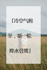 冷空气将至，新一轮降水登鹭