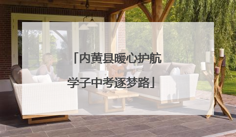 内黄县暖心护航学子中考逐梦路