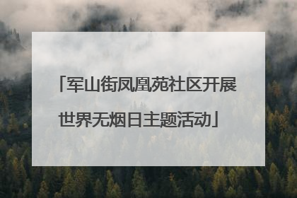 军山街凤凰苑社区开展世界无烟日主题活动