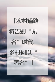 农村道路将告别“无名”时代 乡村何以“著名”