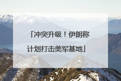 冲突升级！伊朗称计划打击美军基地