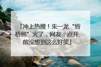冲上热搜！朱一龙“臀桥照”火了，网友：点开前没想到这么好笑