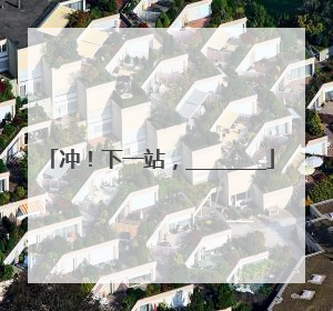 冲！下一站，________